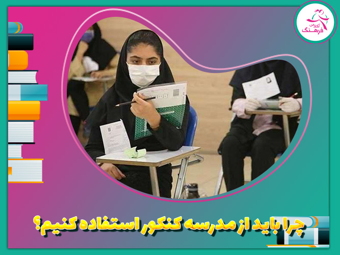 چرا باید از مدرسه کنکور استفاده کنیم