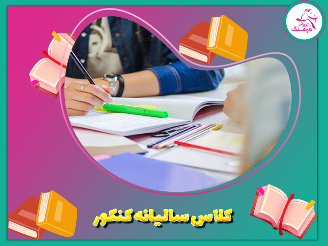 کلاس سالیانه کنکور برای دانش‌آموزان دبیرستانی