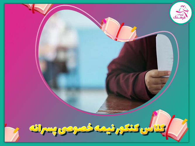 کلاس کنکور نیمه خصوصی پسرانه