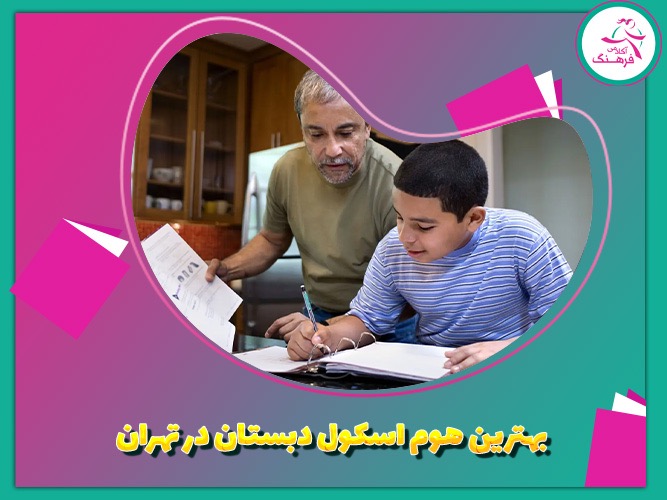 بهترین هوم اسکول دبستان در تهران 