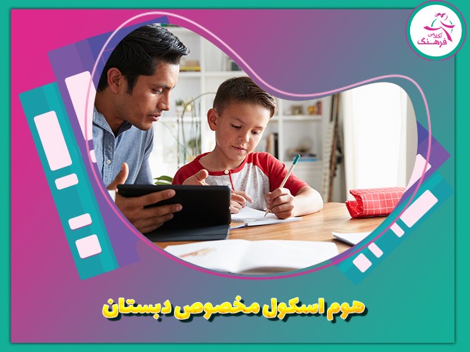 هوم اسکول مخصوص دبستان