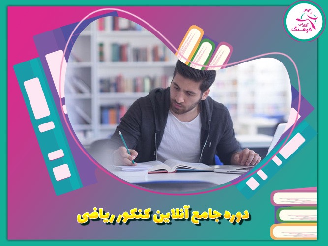 دوره جامع آنلاین کنکور ریاضی