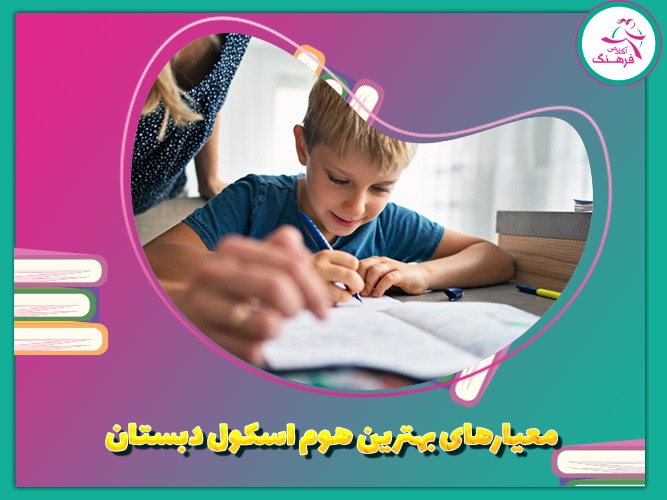 معیار های بهترین هوم اسکول دبستان
