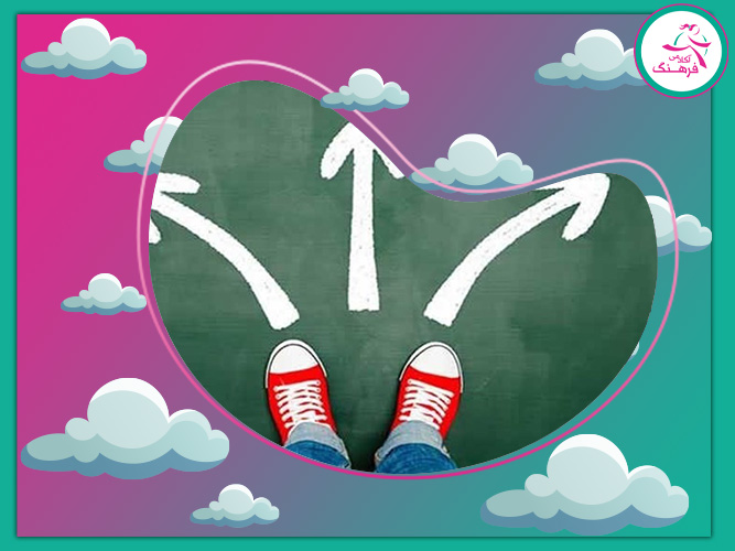 بهترین راه برای انتخاب رشته درست