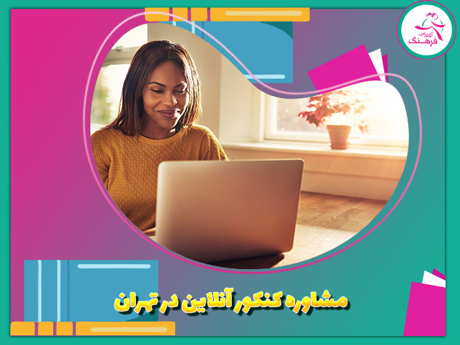 مشاوره کنکور انلاین در تهران