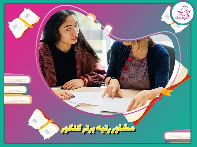 مشاور رتبه برتر کنکور