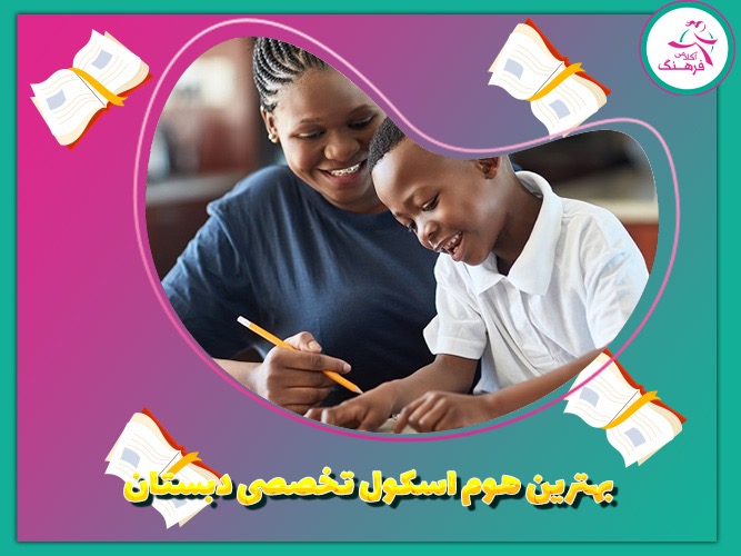 بهترین هوم اسکول تخصصی دبستان