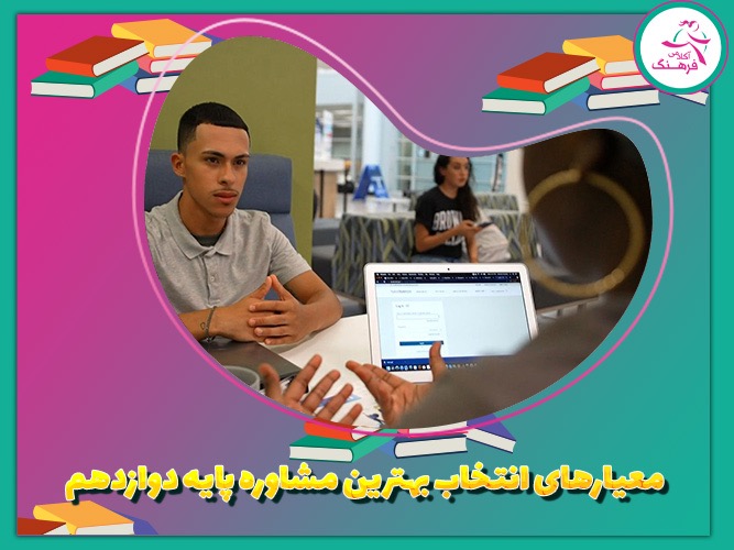 معیارهای انتخاب بهترین مشاور پایه دوازدهم