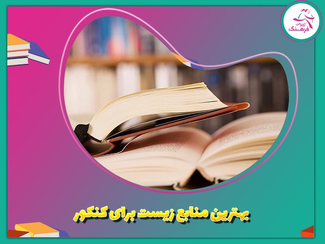 بهترین منابع برای زیست کنکور