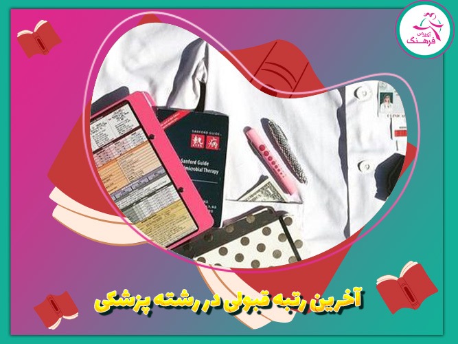 آخرین رتبه قبولی در رشته پزشکی