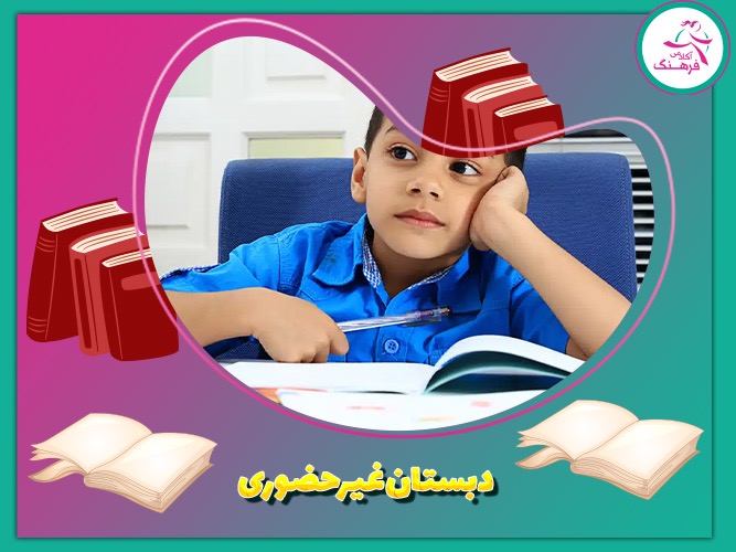 دبستان غیر حضوری