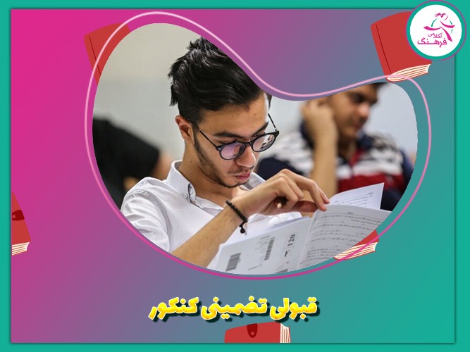 قبولی تضمینی کنکور