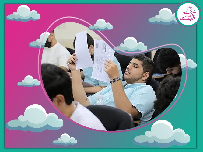 قبولی تضمینی کنکور