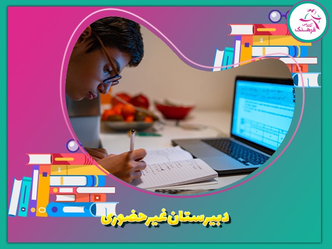 دبیرستان غیر حضوری