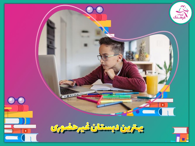 بهترین دبستان غیرحضوری