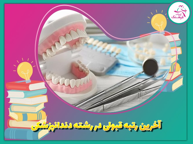 آخرین رتبه قبولی در رشته دندان پزشکی