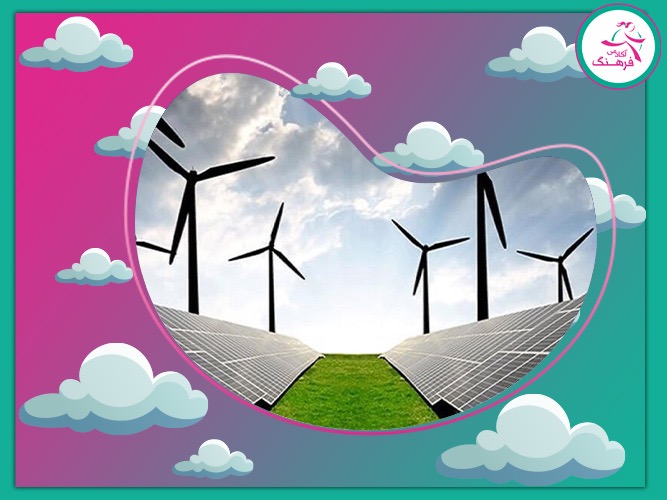 انرژی تجدیدپذیر و تجدیدناپذیر