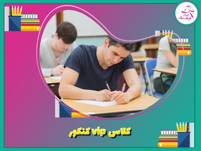 کلاس‌های VIP کنکور
