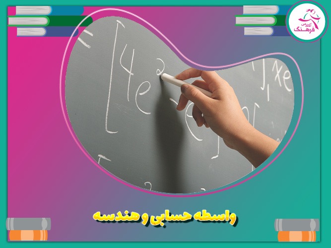 واسطه حسابی و هندسی 