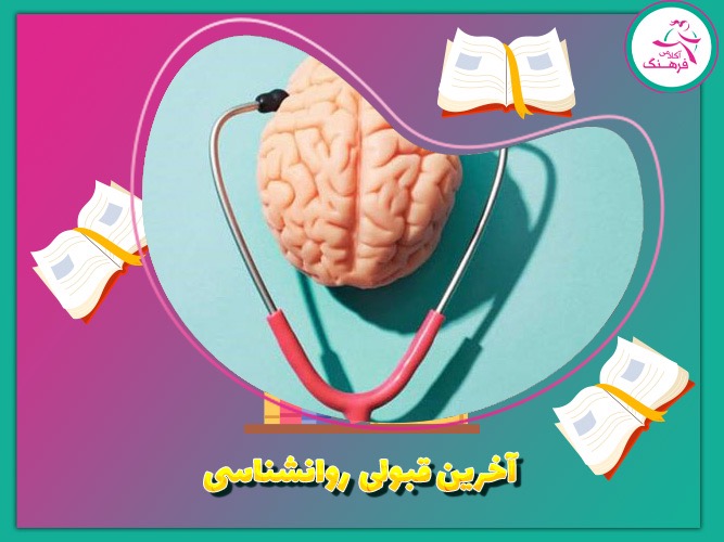 آخرین قبولی روانشناسی