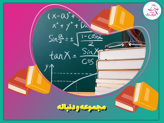 مجموعه و دنباله