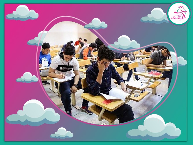 کنکور تضمینی