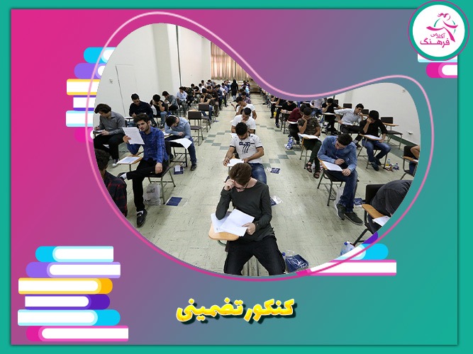 کنکور تضمینی