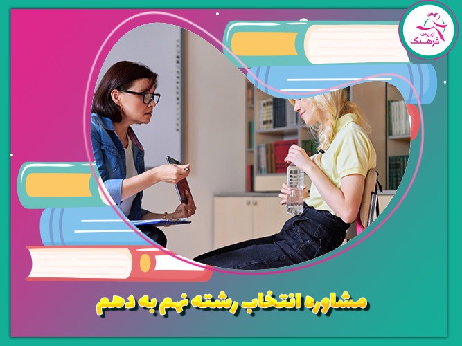 مشاوره انتخاب رشته نهم به دهم 