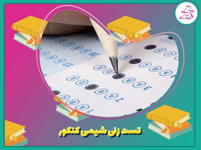 تست زنی شیمی کنکور 
