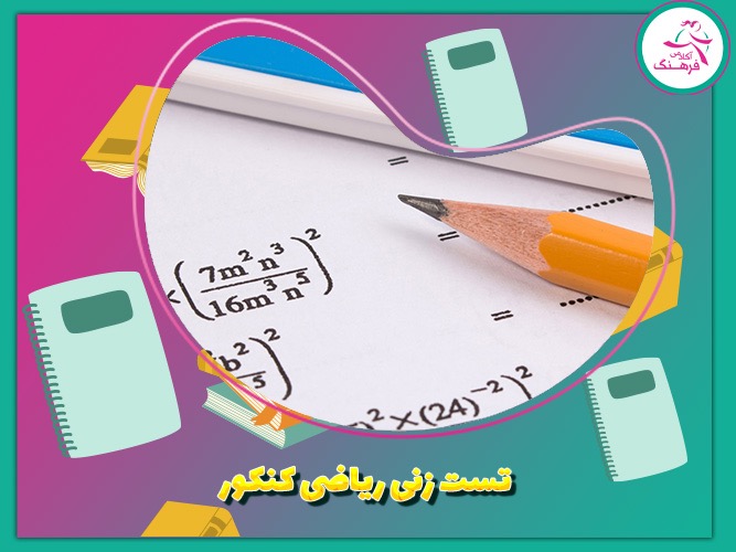 تست زنی ریاضی کنکور