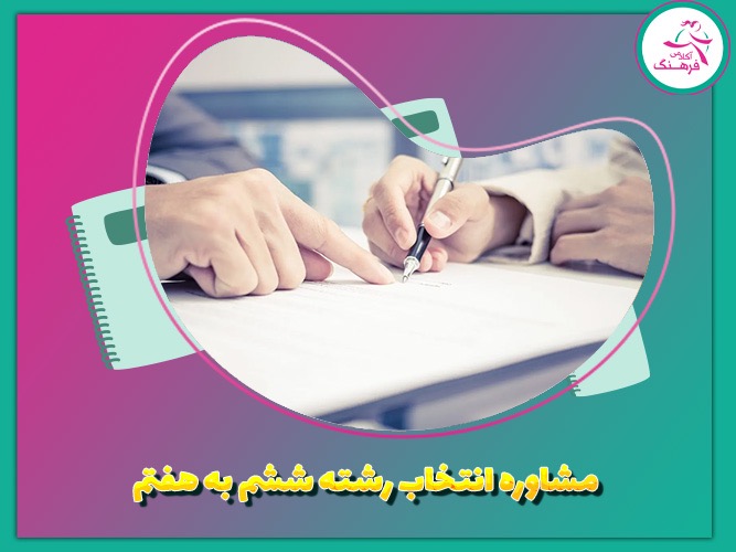 مشاور انتخاب رشته ششم به هفتم