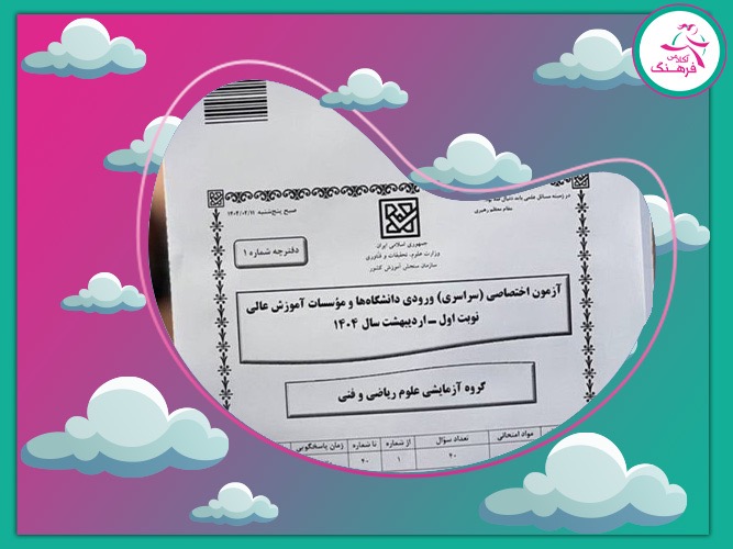 کنکور 1404 با پاسخ تشریحی