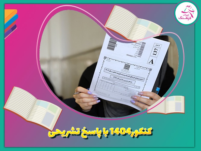 کنکور 1404 با پاسخ تشریحی