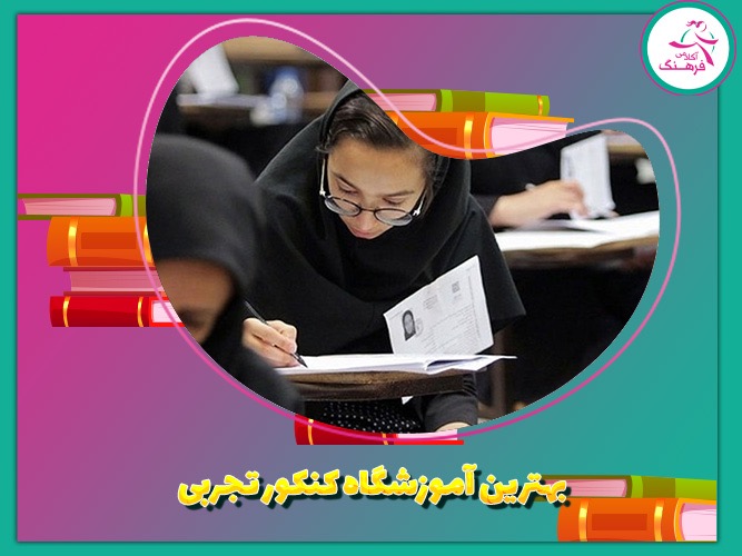 بهترین آموزشگاه کنکور تجربی