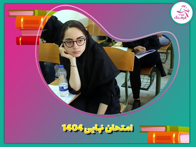 امتحان نهایی 1404 امتحان نهایی 1404