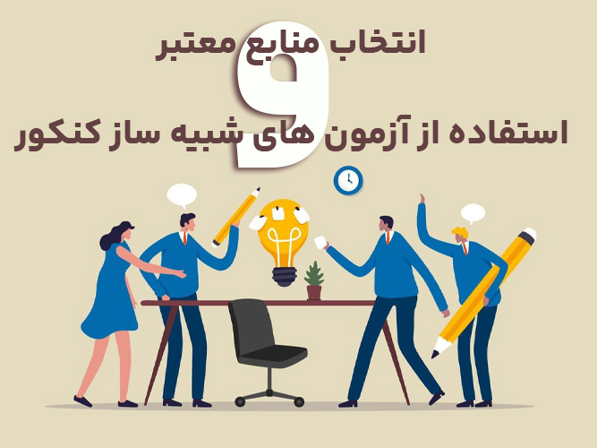 منابع معتبر و آزمون شبیه ساز کنکور