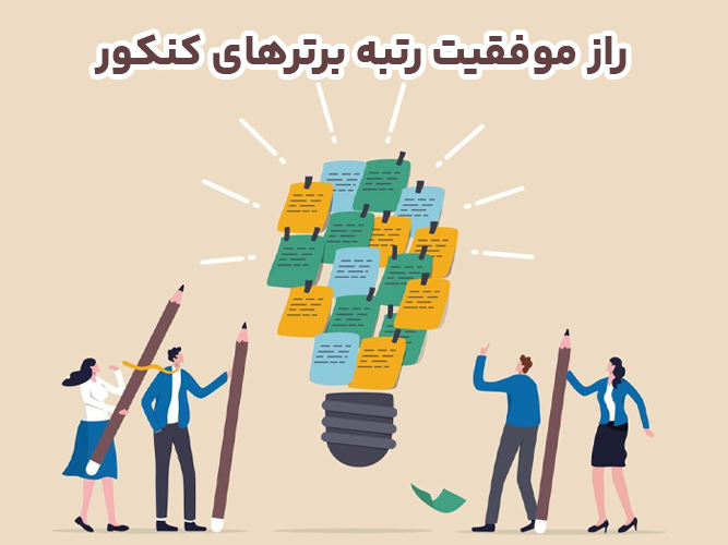 راز موفقیت رتبه برترهای کنکور