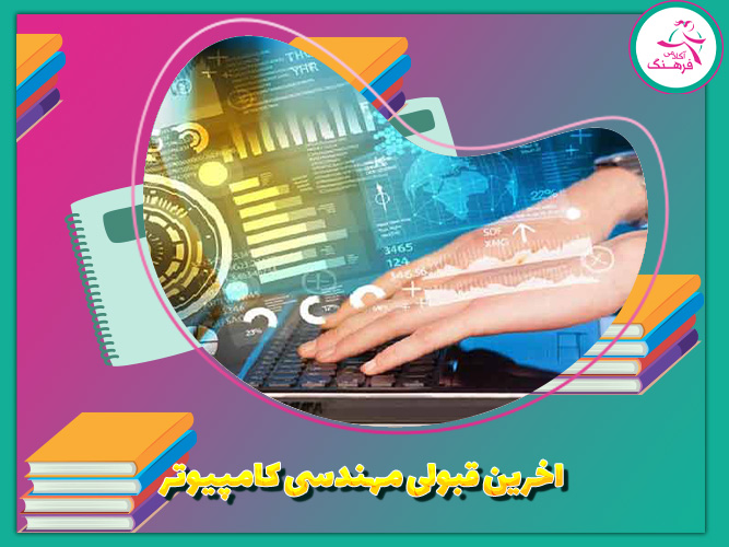 آخرین قبولی مهندسی کامپیوتر