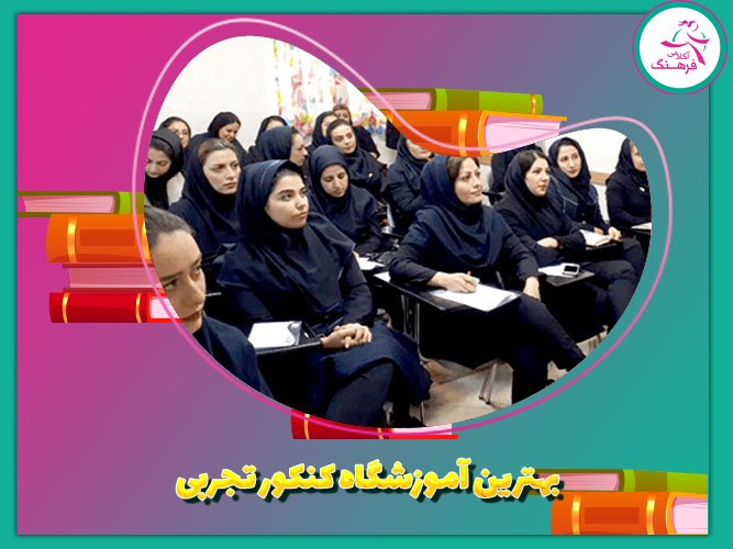بهترین آموزشگاه کنکور تجربی