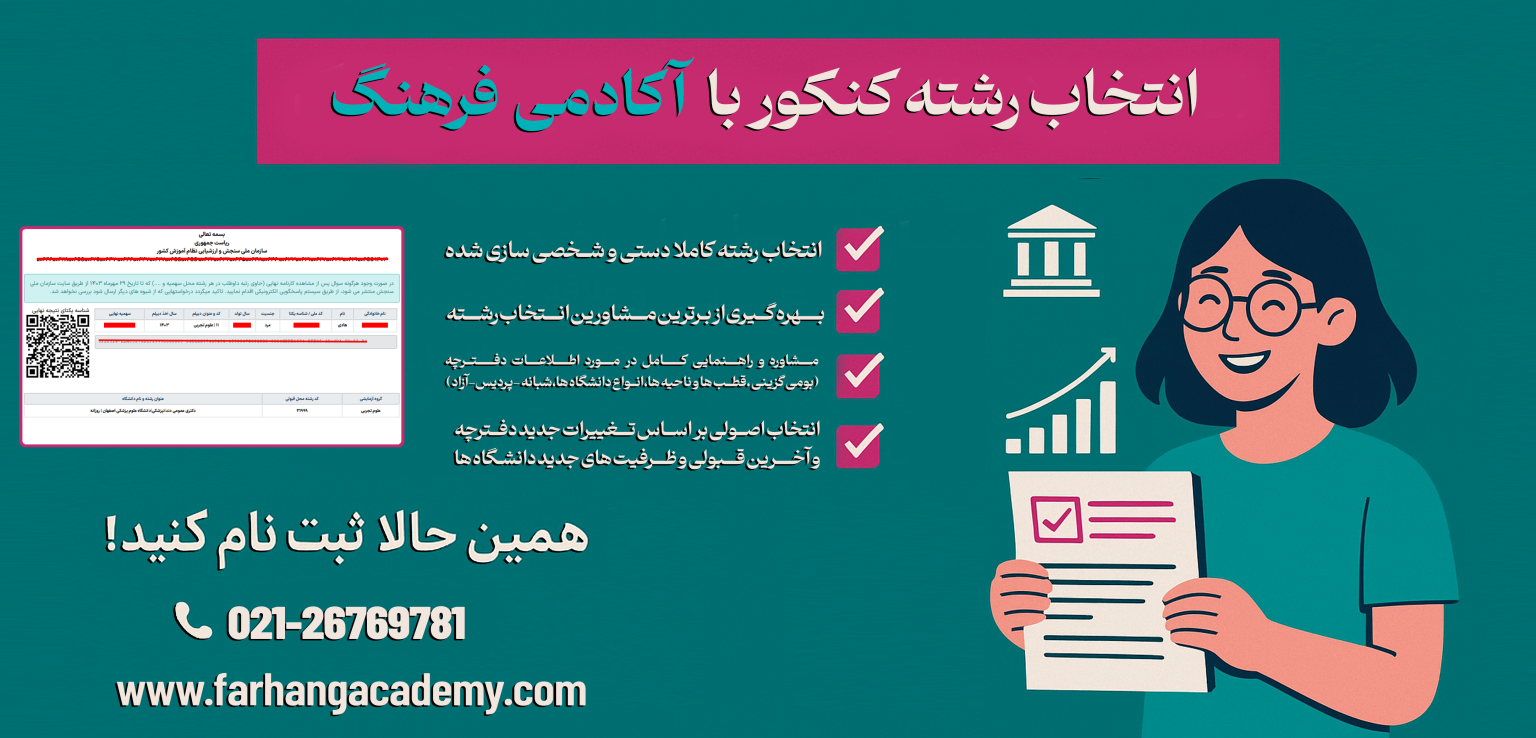 انتخاب رشته کنکور سراسری