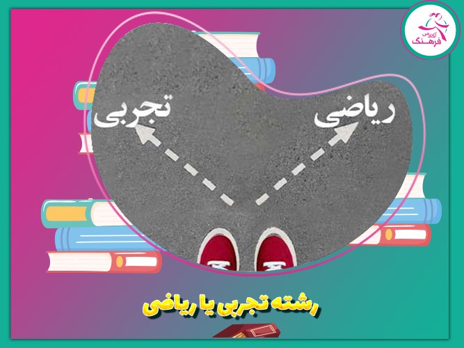 رشته تجربی یا ریاضی 