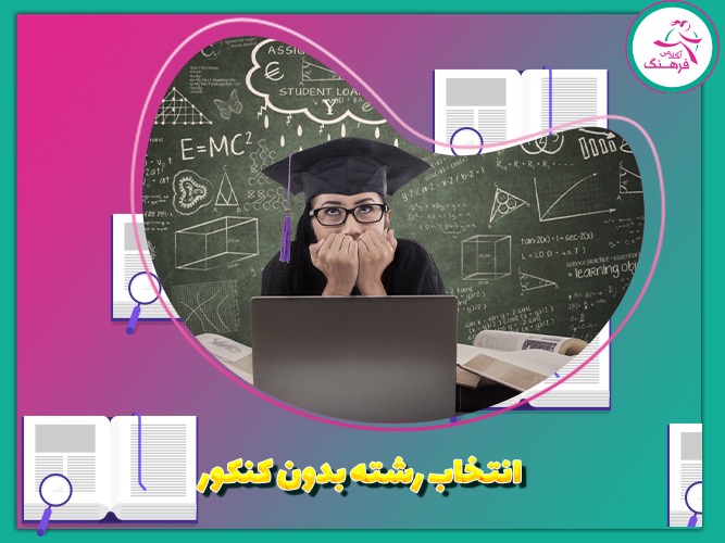 انتخاب رشته بدون کنکور