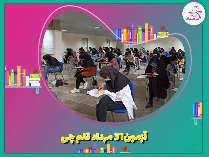 آزمون 31 مرداد قلم چی