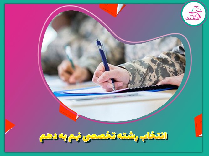 انتخاب رشته تخصصی نهم به دهم 