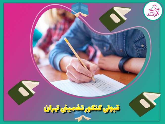 قبولی کنکور تضمینی تهران قبولی کنکور تضمینی تهران