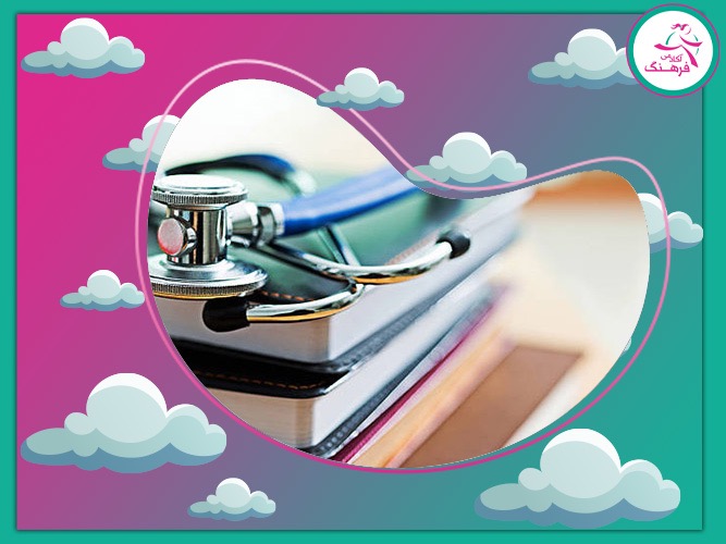 قبولی تضمینی کنکور رشته پزشکی