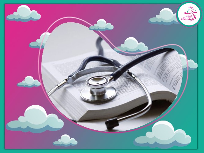 قبولی تضمینی کنکور رشته پزشکی