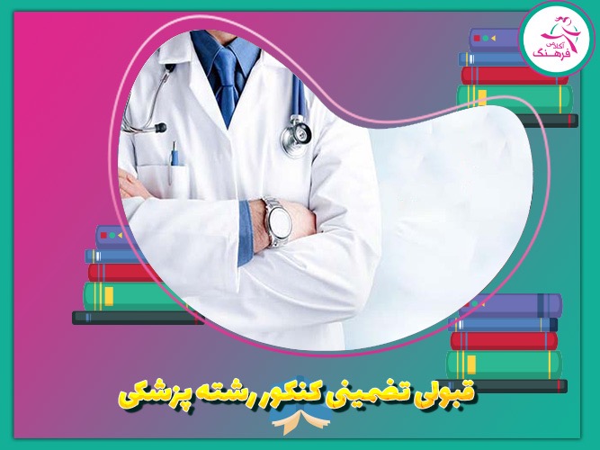 قبولی تضمینی کنکور رشته پزشکی