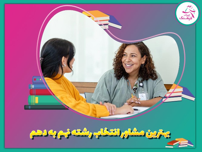 بهترین مشاور انتخاب رشته نهم به دهم بهترین مشاور انتخاب رشته نهم به دهم