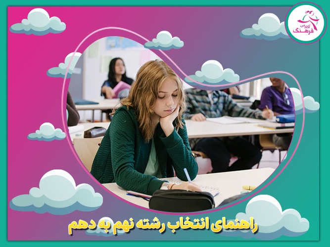 راهنمای انتخاب رشته نهم به دهم